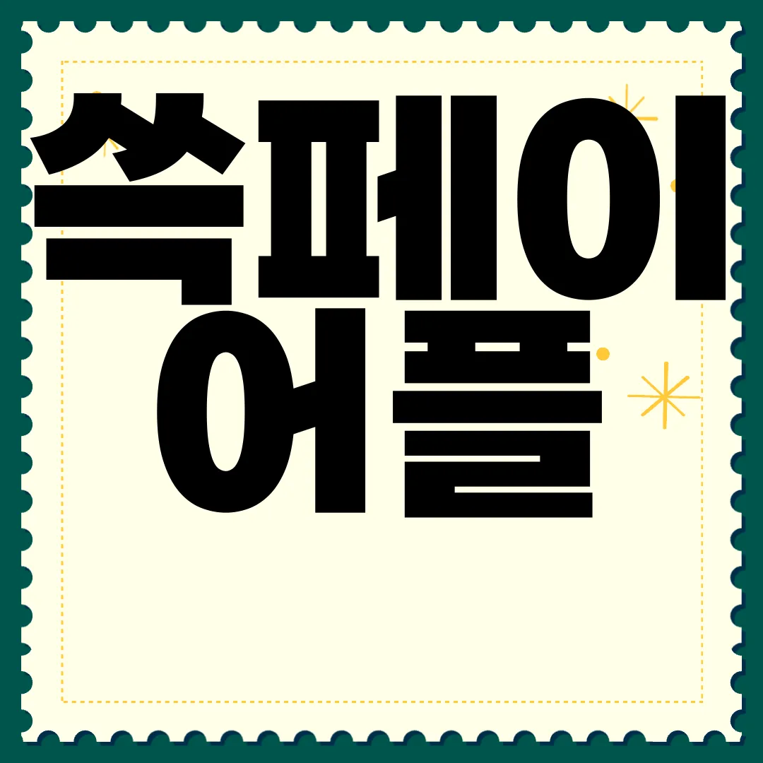 쓱페이-어플-설치-방법-|-오프라인-SSGPAY-앱-사용법-유용한-가이드